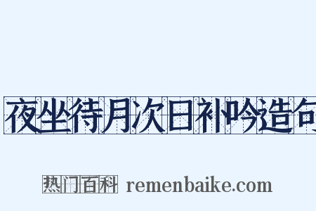 夜坐待月次日补吟造句是什么意思的图片